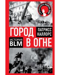 Город в огне. История Black lives matter