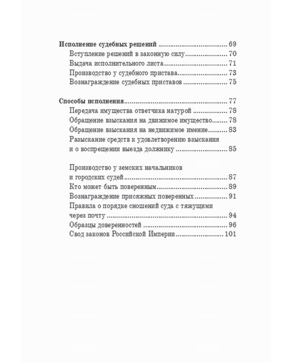 Гражданский суд: практическое руководство для ведения дел в русских гражданских судах с приложением образцов и форм судебных бумаг