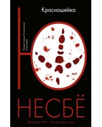 Красношейка: роман