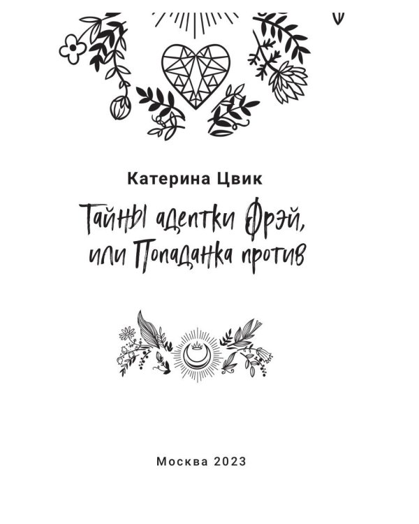 Тайны адептки Фрэй, или Попаданка против