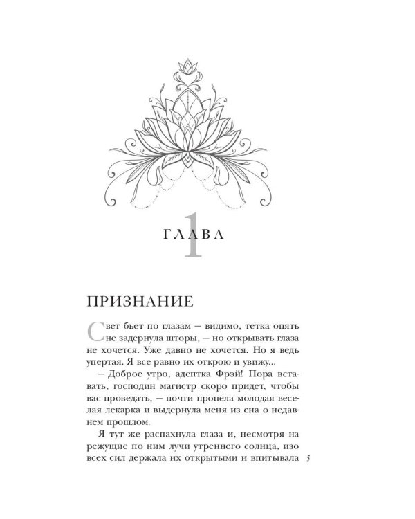 Тайны адептки Фрэй, или Попаданка против