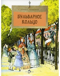 Бульварное кольцо. 4-е изд. Вып. 125