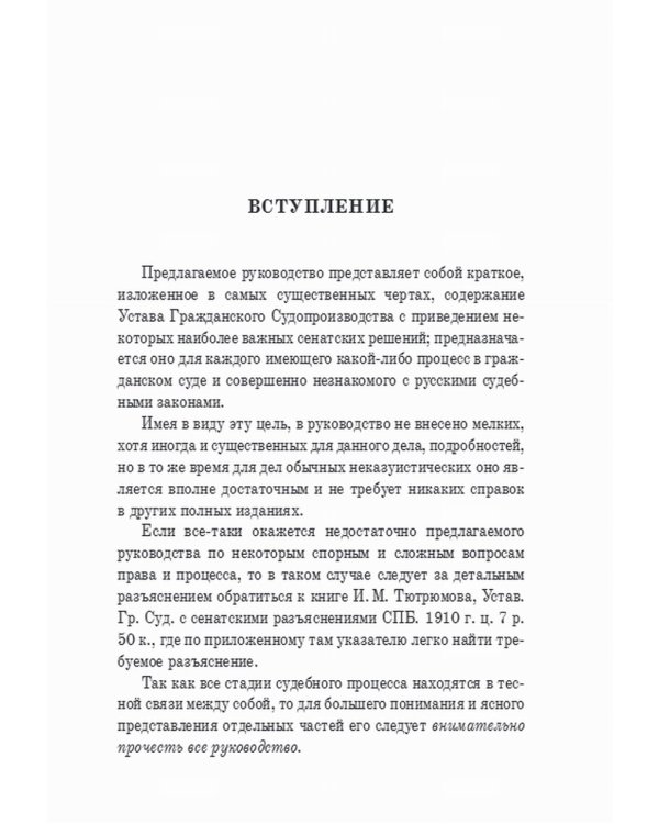 Гражданский суд: практическое руководство для ведения дел в русских гражданских судах с приложением образцов и форм судебных бумаг