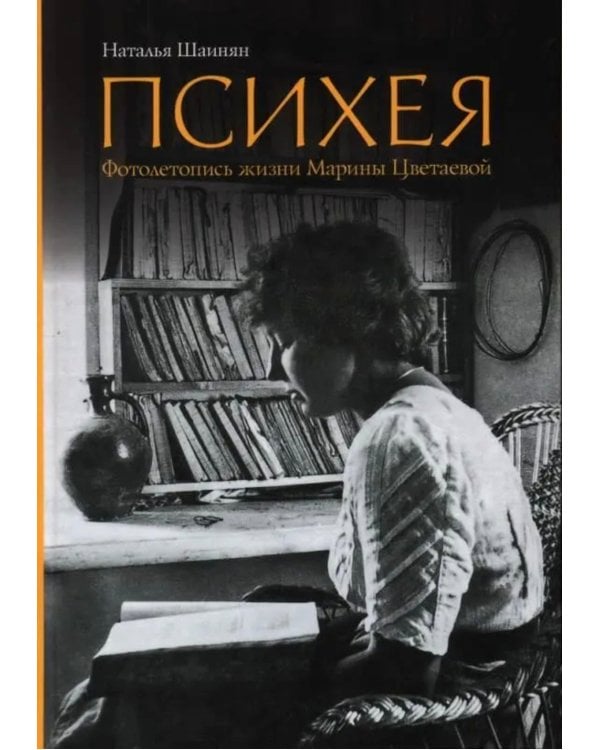 Психея. Фотолетопись жизни Марины Цветаевой