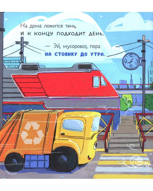 Дополнительное изображение книги «Малыш Мусоровоз не хочет спать»