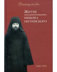 Житие преподобноисповедника Никона Оптинского
