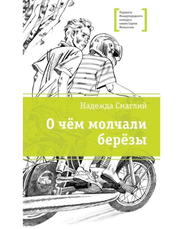 Дополнительное изображение книги «О чем молчали березы: повесть»