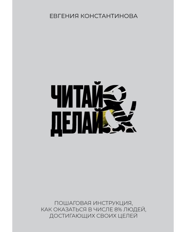 Читай&Делай