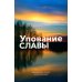 Упование славы. Ежедневные чтения для всей семьи Упование славы. Ежедневные чтения для всей семьи
