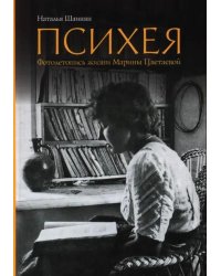 Психея. Фотолетопись жизни Марины Цветаевой