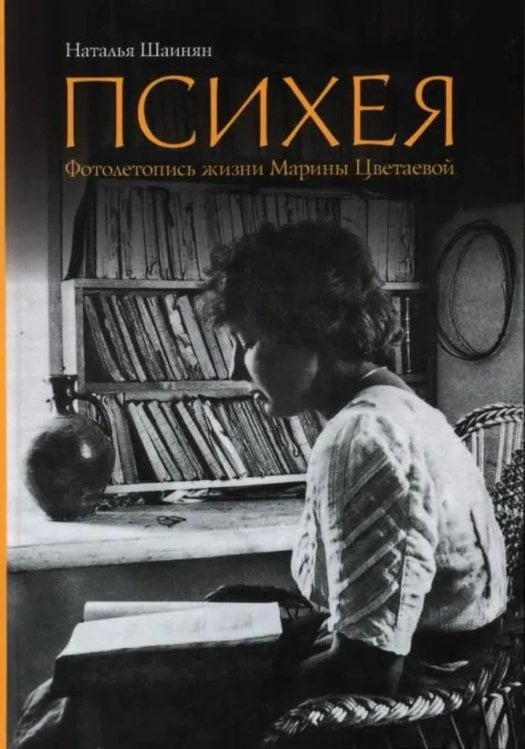 Психея. Фотолетопись жизни Марины Цветаевой