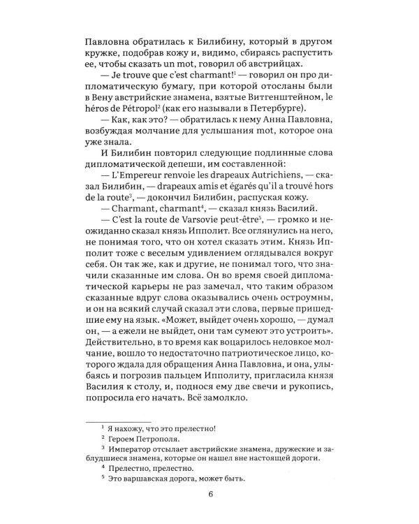 Война и мир. В 4 т. Т.4: роман-эпопея