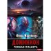 Доминион. Кн. 02. Темная планета