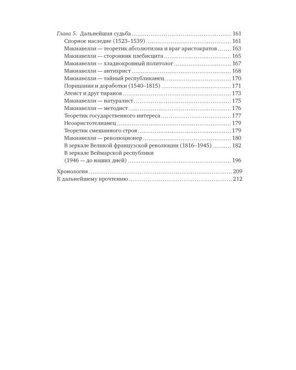 Никколо Макиавелли. Стяжать власть, не стяжать славу