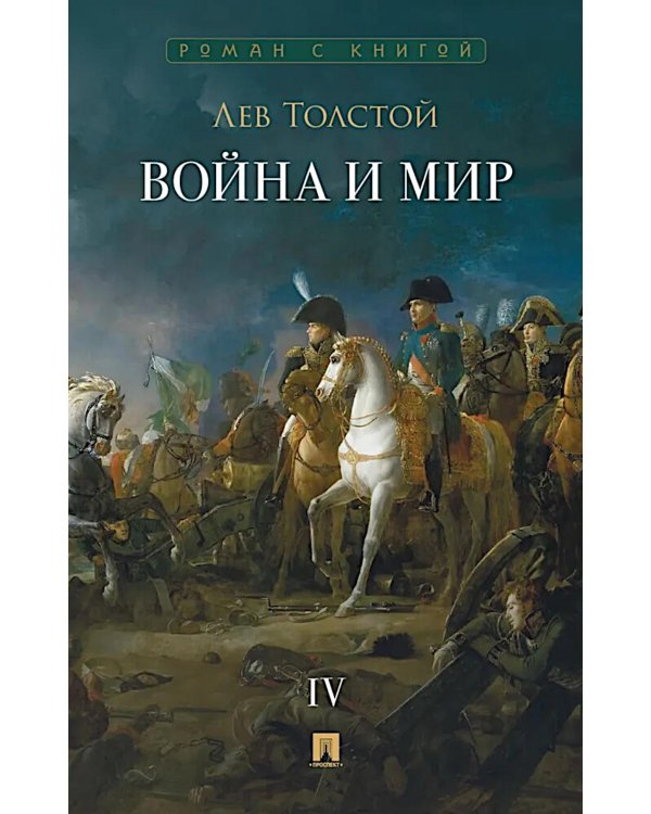 Война и мир. В 4 т. Т.4: роман-эпопея