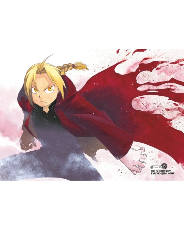 Стальной Алхимик. Кн. 16: манга