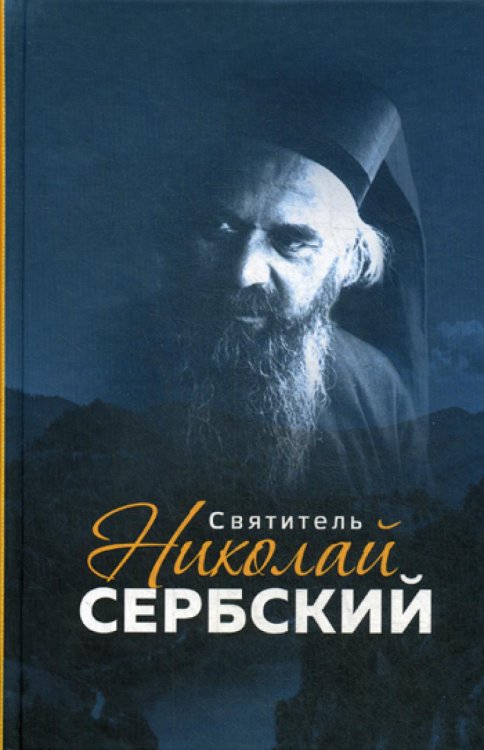 Святитель Николай Сербский Святитель Николай Сербский
