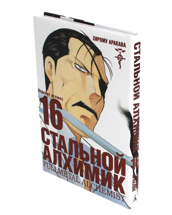 Стальной Алхимик. Кн. 16: манга