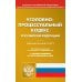 УПК РФ (по сост. на 01.11.2021 г.)
