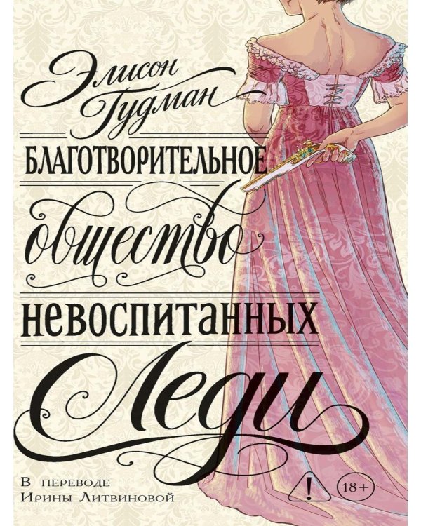 Благотворительное общество неблаговоспитанных леди