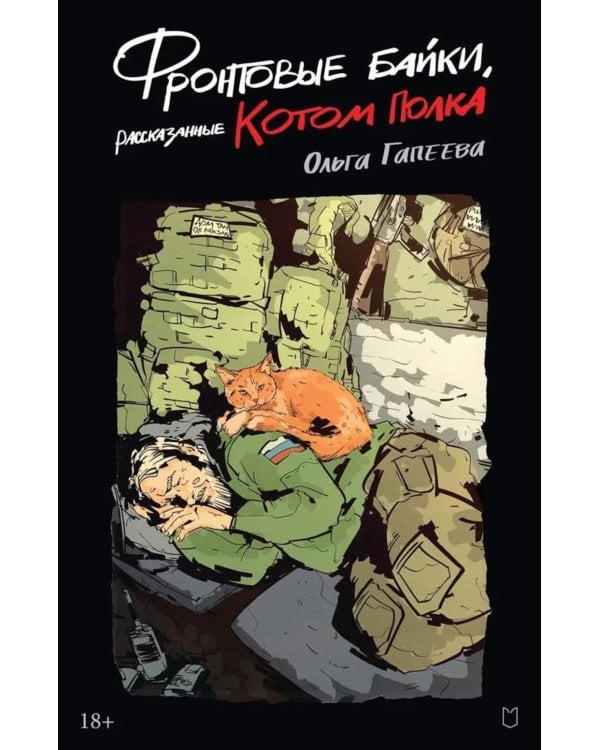 Фронтовые байки, рассказанные котом полка