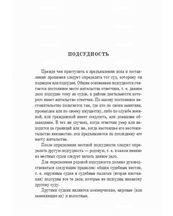Гражданский суд: практическое руководство для ведения дел в русских гражданских судах с приложением образцов и форм судебных бумаг