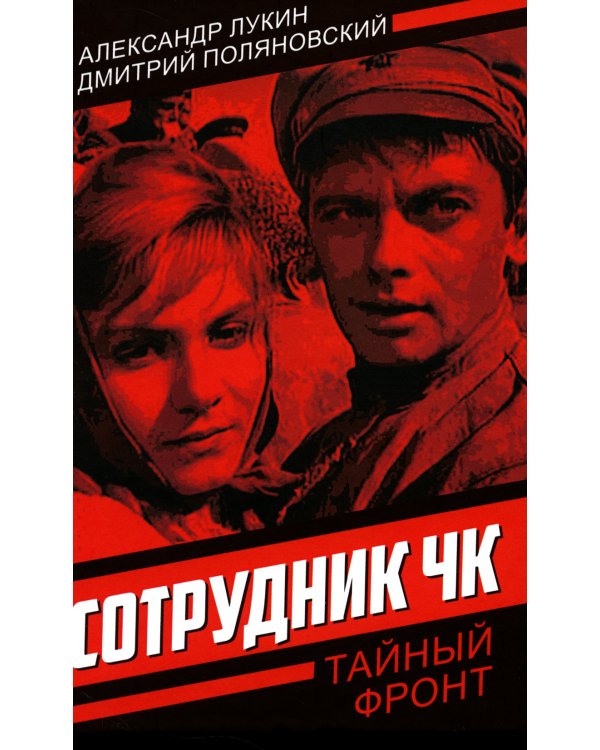 Сотрудник ЧК