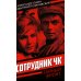 Сотрудник ЧК