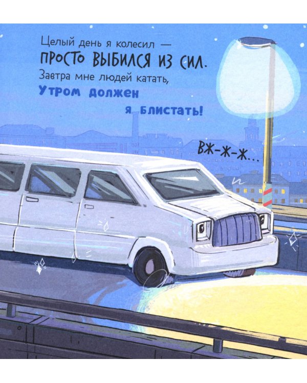 Дополнительное изображение книги «Малыш Мусоровоз не хочет спать»