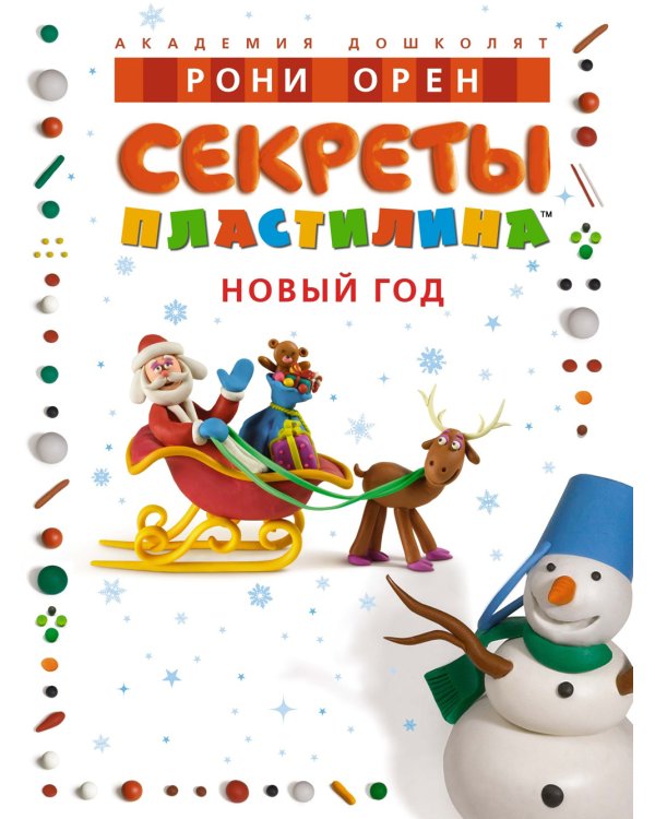 Дополнительное изображение книги «Секреты пластилина. Новый год»