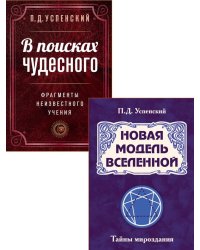 Невидимые законы вселенной (комплект из 2 кн.)