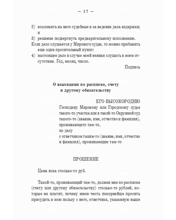 Гражданский суд: практическое руководство для ведения дел в русских гражданских судах с приложением образцов и форм судебных бумаг