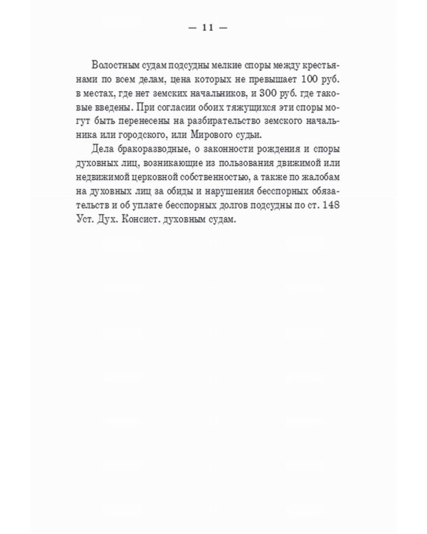 Гражданский суд: практическое руководство для ведения дел в русских гражданских судах с приложением образцов и форм судебных бумаг