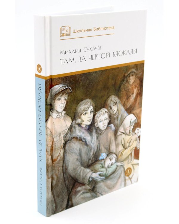 Дети блокады; Там, за чертой блокады (комплект из 2-х книг)