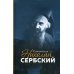 Святитель Николай Сербский Святитель Николай Сербский