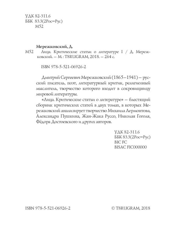 Лица. Критические статьи о литературе 1