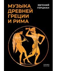 Музыка Древней Греции и Рима