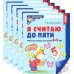 Я считаю до пяти. ЧЕРНО-БЕЛАЯ. Рабочая тетрадь для детей 4-5 лет (5 шт. в комплекте)