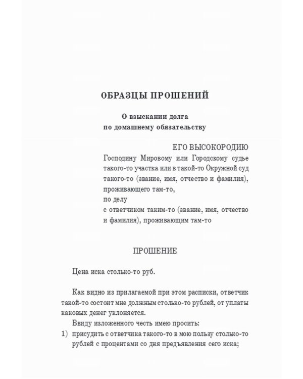 Гражданский суд: практическое руководство для ведения дел в русских гражданских судах с приложением образцов и форм судебных бумаг