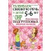 Дополнительное изображение книги «Развиваем связную речь у детей 5-6 лет с ОНР. Конспекты подгрупповых занятий логопеда»