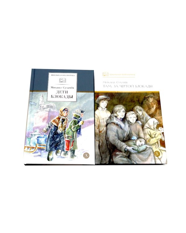 Дети блокады; Там, за чертой блокады (комплект из 2-х книг)