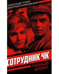 Сотрудник ЧК