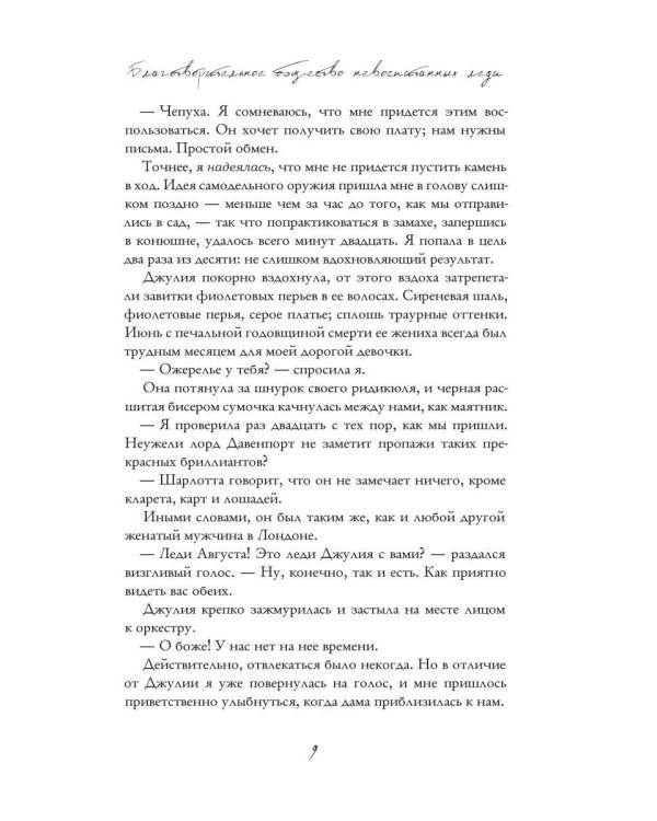 Благотворительное общество неблаговоспитанных леди