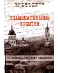 Знаменательные события. Из дневника сельского священника