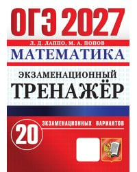 ОГЭ 2027. Математика. Экзаменационный тренажер. 20 экзаменационных вариантов