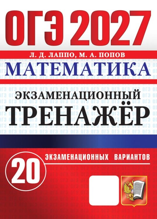 Обложка книги «ОГЭ 2027. Математика. Экзаменационный тренажер. 20 экзаменационных вариантов» — Лаппо Лев Дмитриевич;Попов Максим Александрович, ISBN 9785377230403