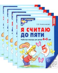 Я считаю до пяти. ЧЕРНО-БЕЛАЯ. Рабочая тетрадь для детей 4-5 лет (5 шт. в комплекте)