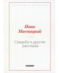 Свадьба и другие рассказы (репринтное изд.)