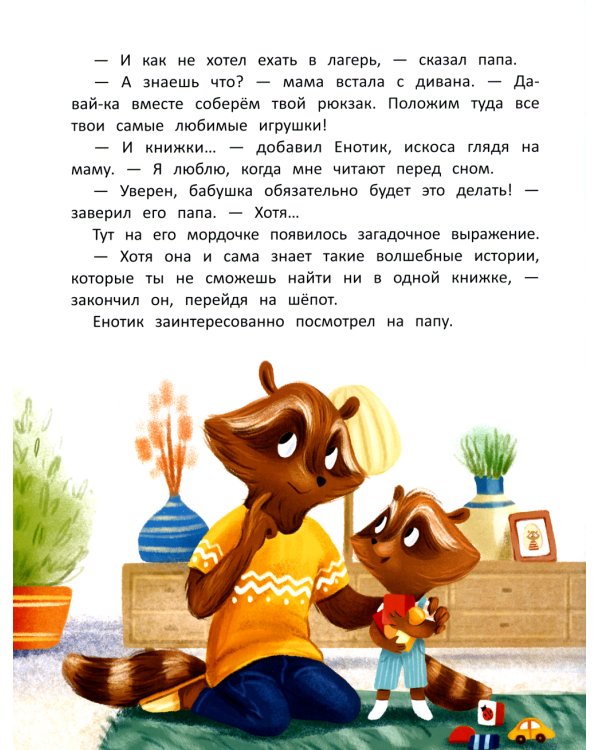 Енотик капризничает. 3-е изд