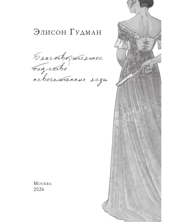 Благотворительное общество неблаговоспитанных леди